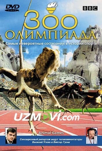 Hayvonlarning yozgi olimpiadasi
