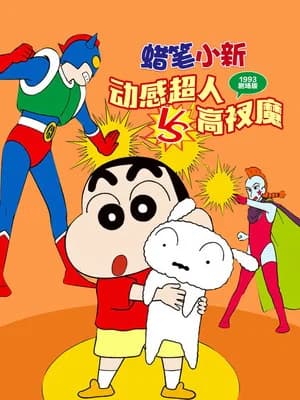 Kureyon Shinchan: Action Kamen vs Haigure Maô