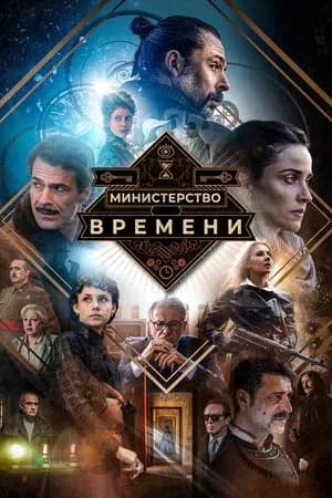 The Ministry of Time