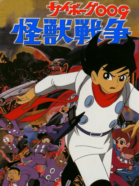 Cyborg 009 and the Monster Wars