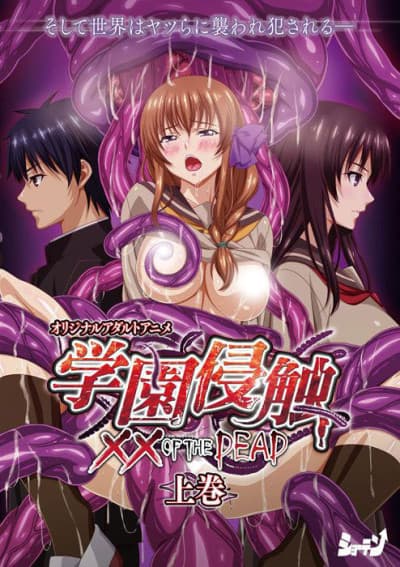 Gakuen Shinshoku: ×× of the DEAD
