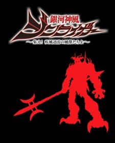 Galactic Divine Wind Jinraiger