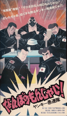 Nanbo no Monjai! Yankee Gurentai
