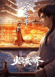 Wanmei Shijie Movie: Huo Zhi Huijin