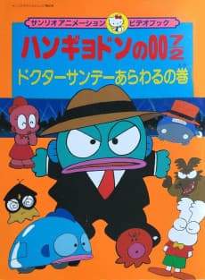 Hangyodon no 007/2: Doctor Sunday Arawaru no Maki