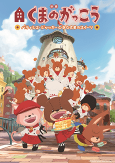 Kuma no Gakkou: Patissier Jackie to Ohisama no Sweets